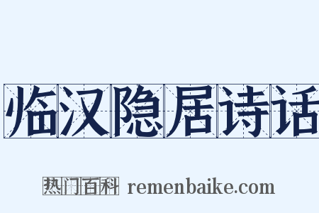 临汉隐居诗话是什么意思的图片